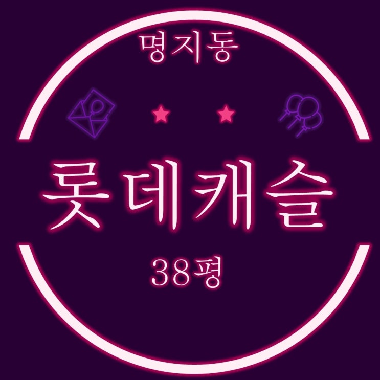  부산명지아파트 명지롯데캐슬 38평형 3차경매