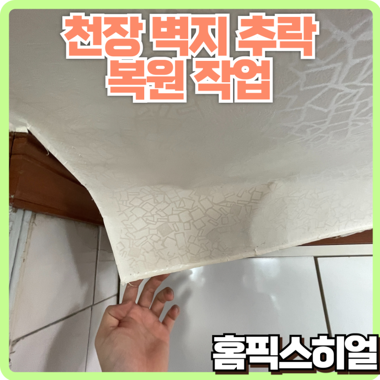  습기에 의해 떨어진 천장벽지 복원 작업