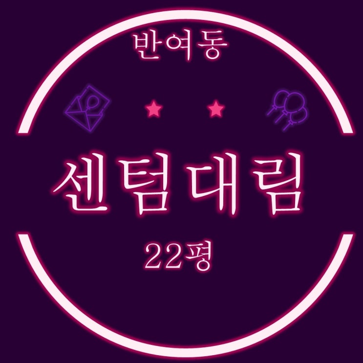  해운대 반여동 센텀대림 아파트 22평 2차경매