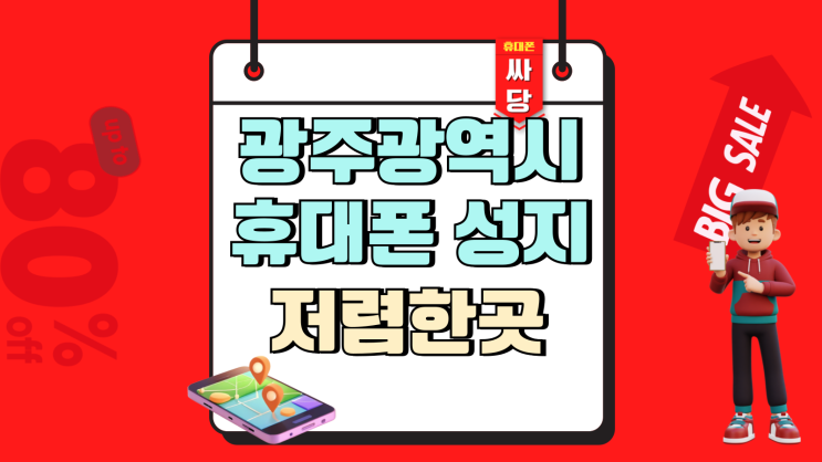  광주광역시 휴대폰 성지 핸드폰 저렴한곳
