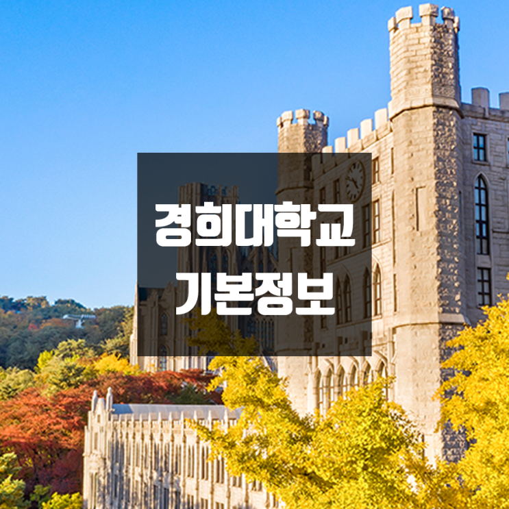 경희대 대학정보 (학생수, 교수수, 기숙사 / 설치학과 & 전공, 수시·정시 경쟁률)