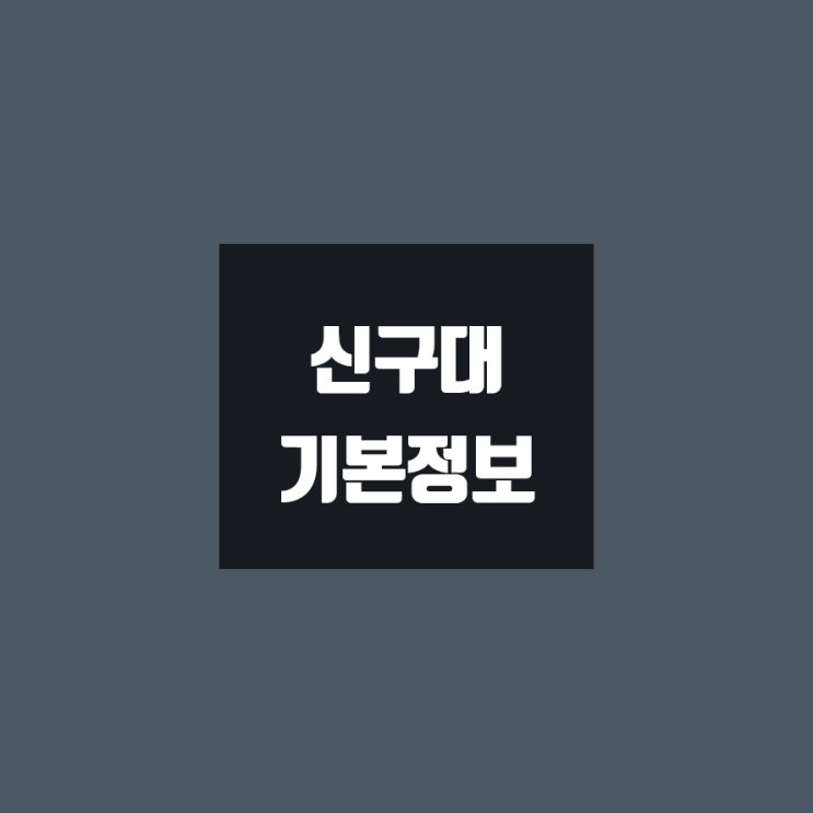 신구대 대학정보 (학생수, 교수수, 기숙사 / 설치학과 & 전공, 수시·정시 경쟁률)