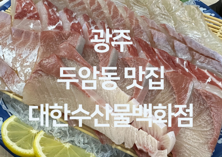  광주 두암동 맛집 - 광주 굴찜 가리비찜 회 맛집 "대한수산물백화점"