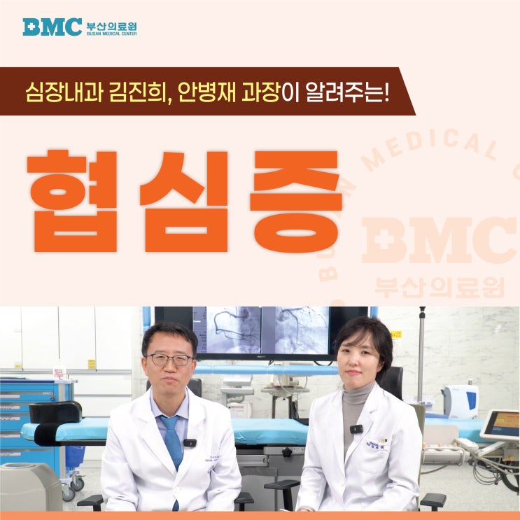 부산심장내과 <b>김진희</b>, 안병재 과장이 알려주는 협심증