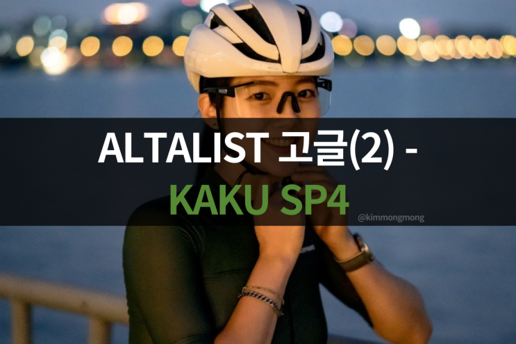  알타리스트(2) 주간 야간 라이딩 모두 가능한 자전거 고글 I KAKU 카쿠 SP4