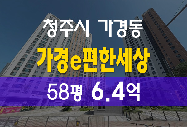  가경동 가경e편한세상 58평 6.4억 법원 경매 아파트 시세 정리