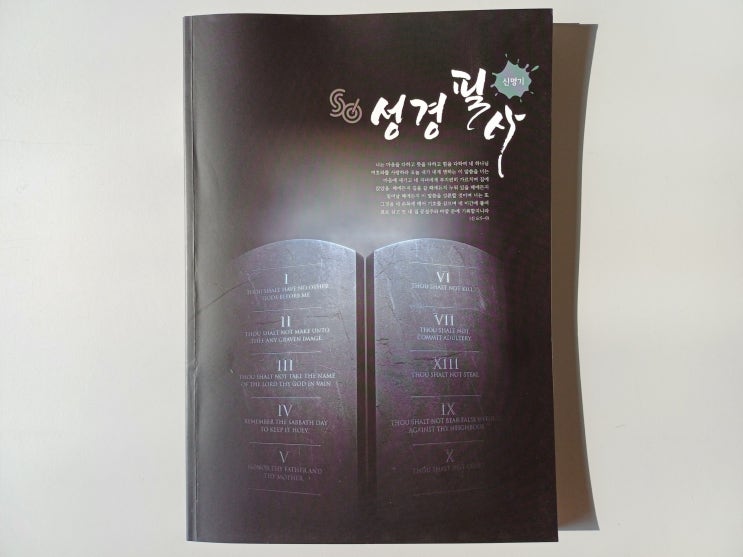  예원디자인북스 하루 한 장 쓰기 좋은 성경 필사노트 신명기