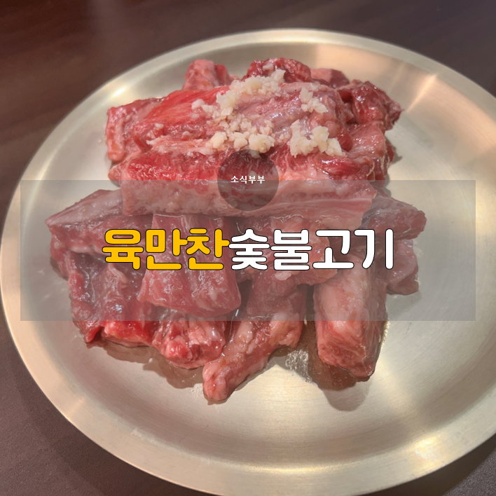  [강동] 암사역 고기집 '육만찬 숯불고기', 마늘 갈비살의 진수!