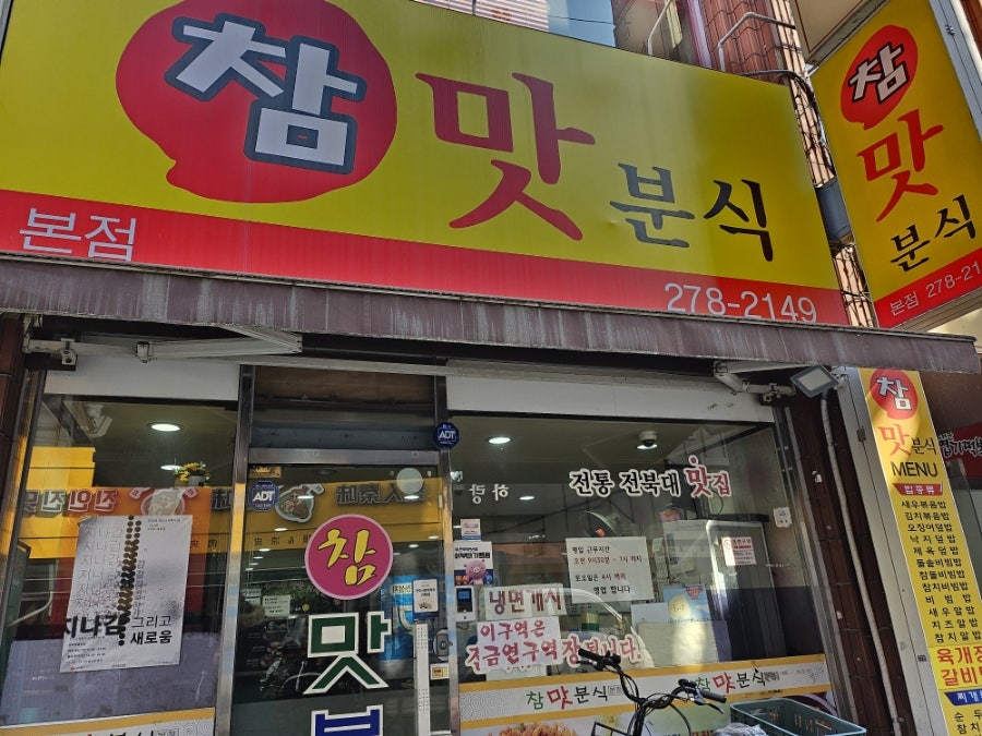 참맛분식 본점 사진 2