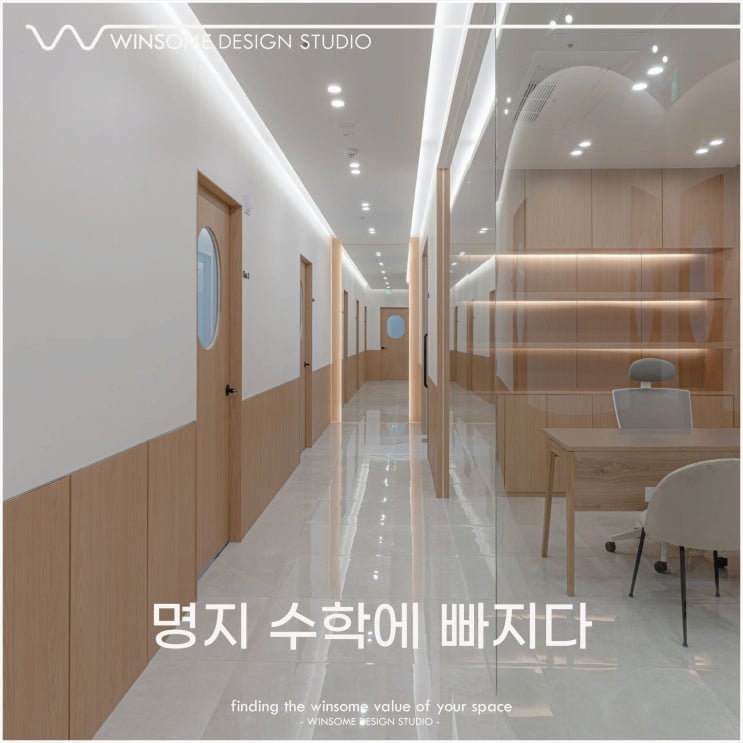  부산학원인테리어｜시간이 지나도 좋은 우드앤화이트의 명지 수학에 빠지다