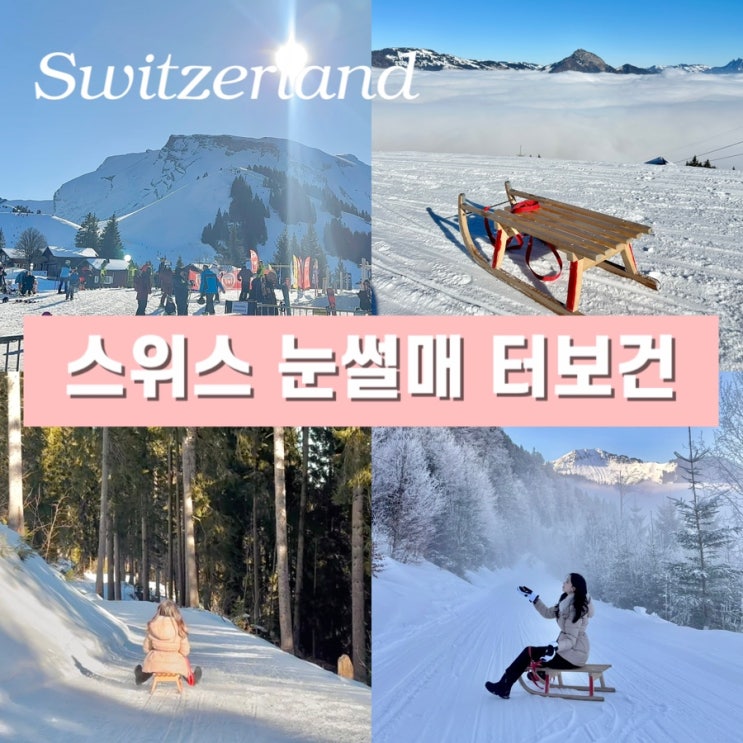  스위스 패스 곤돌라 무료 구간 자유여행 코스 - 루체른 클레벤알프(Klewenalp) 눈썰매 겨울 액티비티 경비