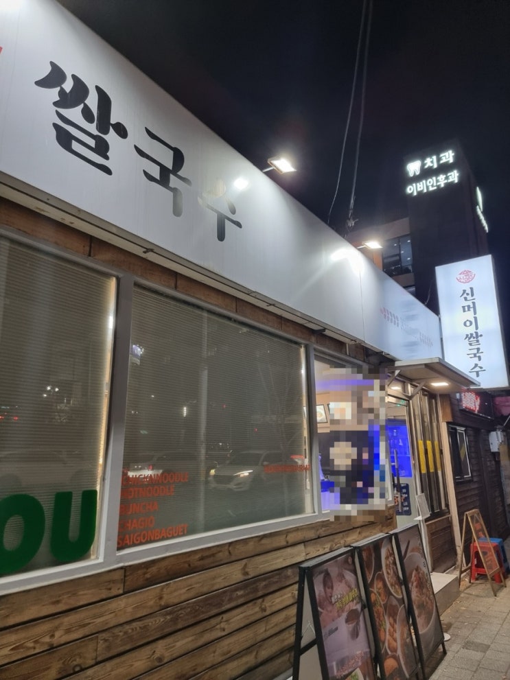 포항맛집 포항쌀국수 신머이쌀국수