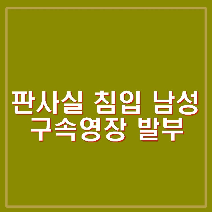 <b>서부지법 판사실 침입</b>한 <b>전광훈</b> 관련 교회 <b>특임전도사</b> 구속.