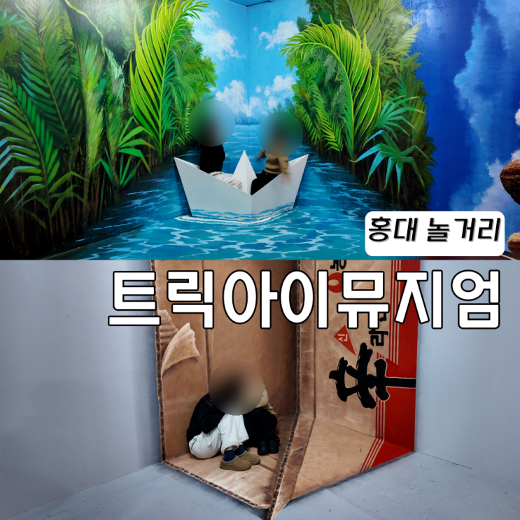  홍대 놀거리 데이트 트릭아이뮤지엄 AR체험 코코넛박스