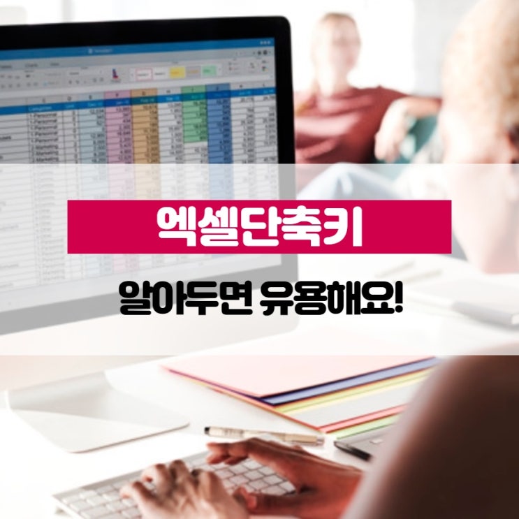 엑셀단축키 알아두면 유용해요!