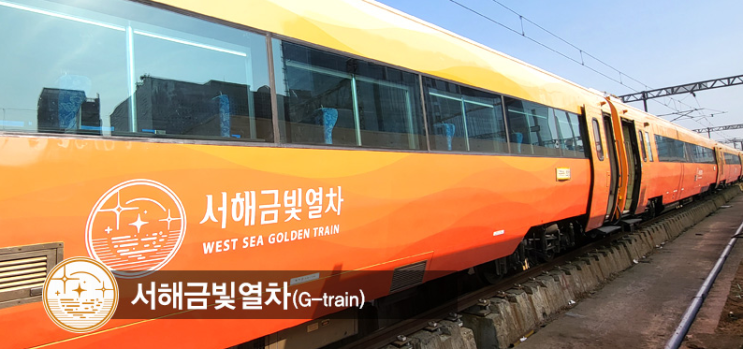  올가을, 관광열차 타고 떠나볼까…국내 이색 여행 추천 코스①