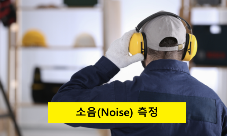  소음 측정