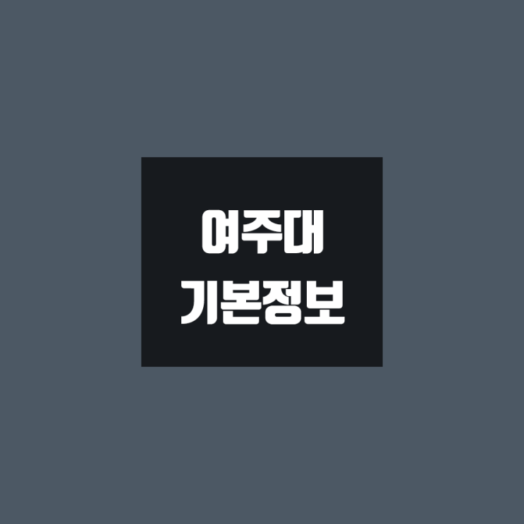  여주대 대학정보 (학생수, 교수수, 기숙사 / 설치학과 & 전공, 수시·정시 경쟁률)