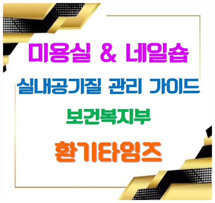 미용실 및 네일숍 실내공기질 관리 가이드_보건복지부_환기타임즈 미용실 및 네일숍 실내공기질 관리 가이드_보건복지부_환기타임즈