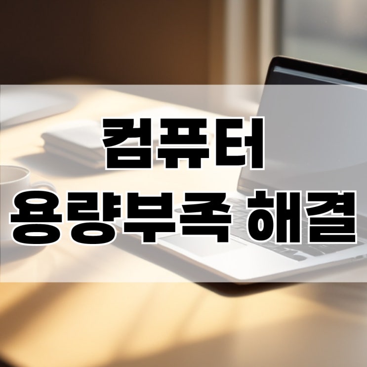  컴퓨터용량정리, 부족한 저장공간 해결하는 초간단 방법