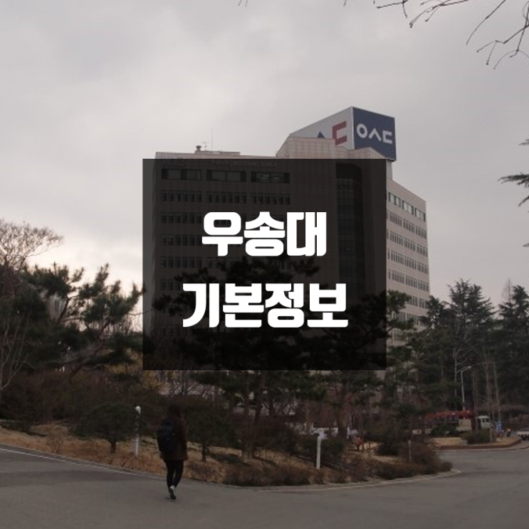  우송대 대학정보 (학생수, 교수수, 기숙사 / 설치학과 & 전공, 수시·정시 경쟁률)