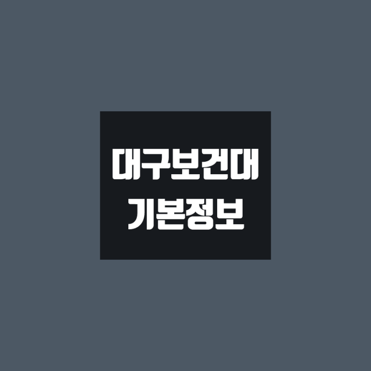 대구보건대 대학정보 (학생수, 교수수, 기숙사 / 설치학과 & 전공, 수시·정시 경쟁률)