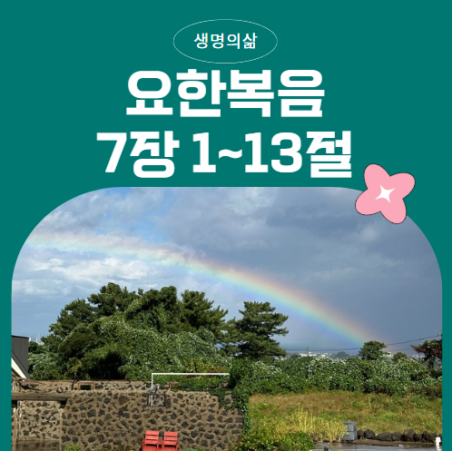 생명의삶 1월 23일 요한복음 7:1~13 : 때를 아시는 예수님, 세상의 미움을 받는 진리 생명의삶 1월 23일 요한복음 7:1~13 : 때를 아시는 예수님, 세상의 미움을 받는 진리