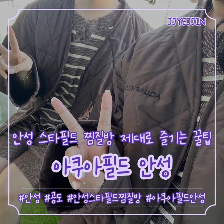  [안성|공도] 아쿠아필드 안성 | 안성스타필드찜질방 제대로 즐기는 꿀팁! 아쿠아필드할인,시설,정보 총 정리까지!