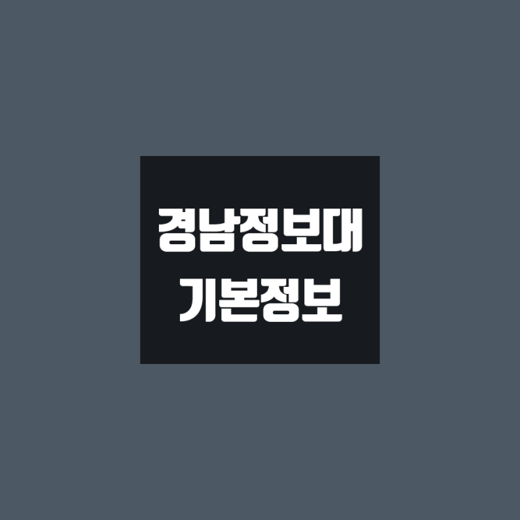 경남정보대 대학정보 (학생수, 교수수, 기숙사 / 설치학과 & 전공, 수시·정시 경쟁률)