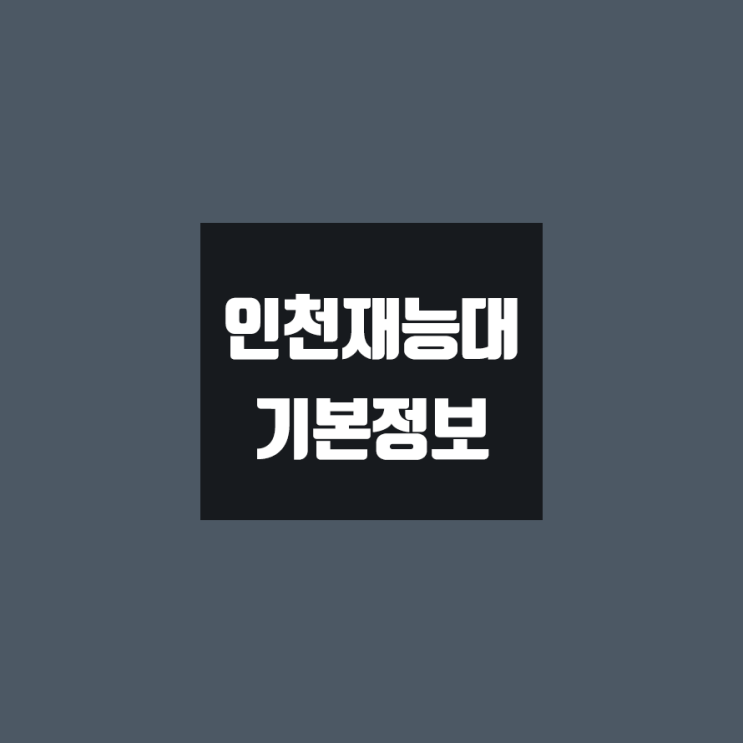 인천재능대 대학정보 (학생수, 교수수, 기숙사 / 설치학과 & 전공, 수시·정시 경쟁률)
