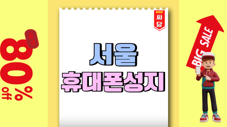 서울 휴대폰 성지 시세 비교 사이트 이용법 서울 휴대폰 성지 시세 비교 사이트 이용법