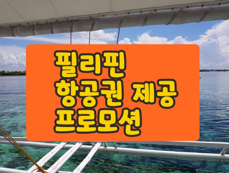 청주 필리핀 항공권 제공 프로모션 2월 출발자만 가능합니다