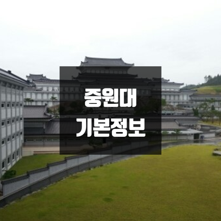  중원대 대학정보 (학생수, 교수수, 기숙사 / 설치학과 & 전공, 수시·정시 경쟁률)