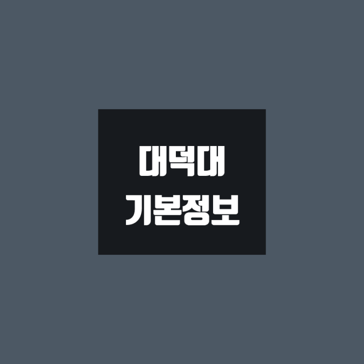  대덕대 대학정보 (학생수, 교수수, 기숙사 / 설치학과 & 전공, 수시·정시 경쟁률)