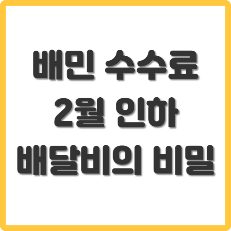  배민 수수료 인하 배달앱, 내 돈 어디로? (2025년 변화 예측)