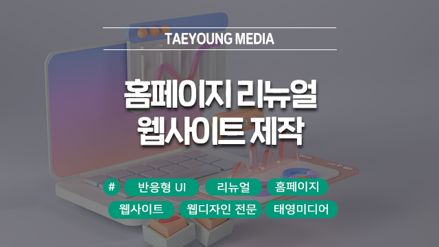  홈페이지 리뉴얼 업체 추천 웹사이트 제작의 필요성
