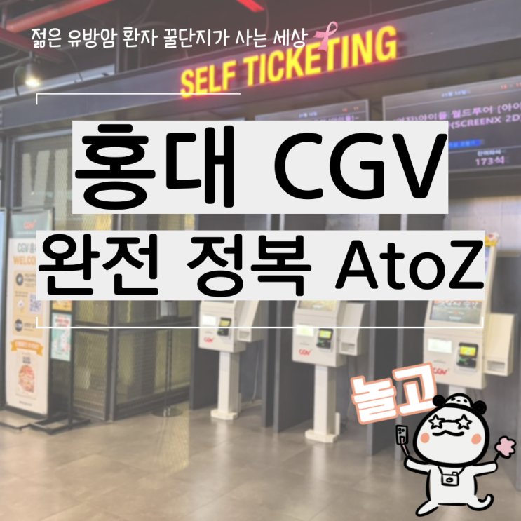  CGV 홍대 위치 가는 법 주차 매점 3관 스크린X 후기
