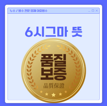 6시그마 뜻 품질관리 관리 방법 요령 간단 정리