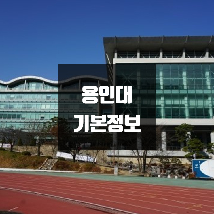 용인대 대학정보 (학생수, 교수수, 기숙사 / 설치학과 & 전공, 수시·정시 경쟁률)