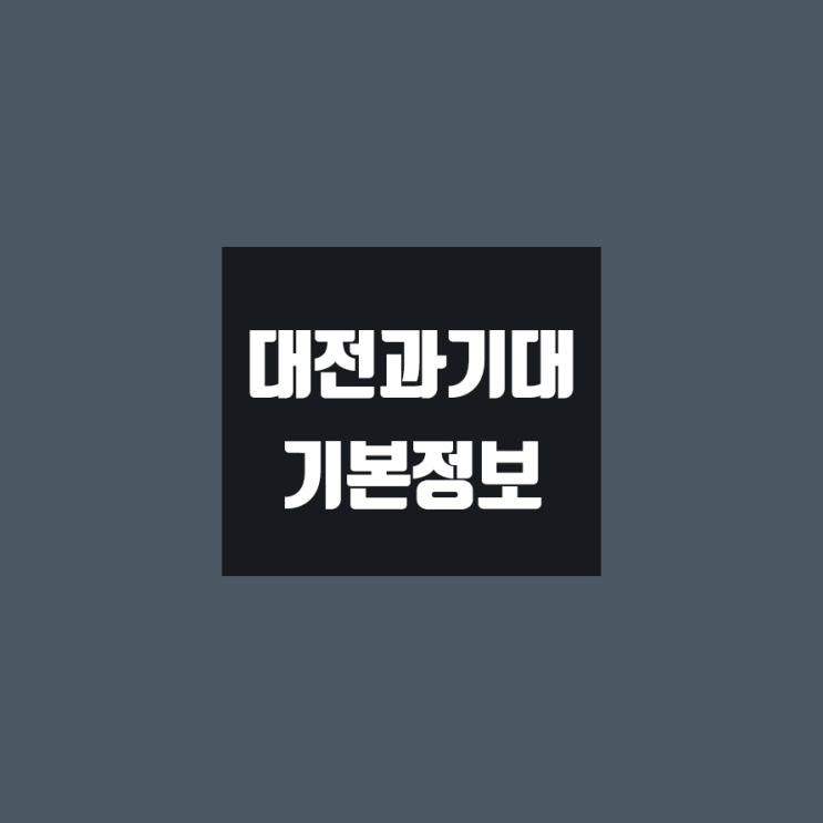 대전과기대 대학정보 (학생수, 교수수, 기숙사 / 설치학과 & 전공, 수시·정시 경쟁률)