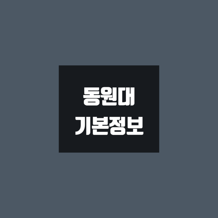 동원대 대학정보 (학생수, 교수수, 기숙사 / 설치학과 & 전공, 수시·정시 경쟁률)