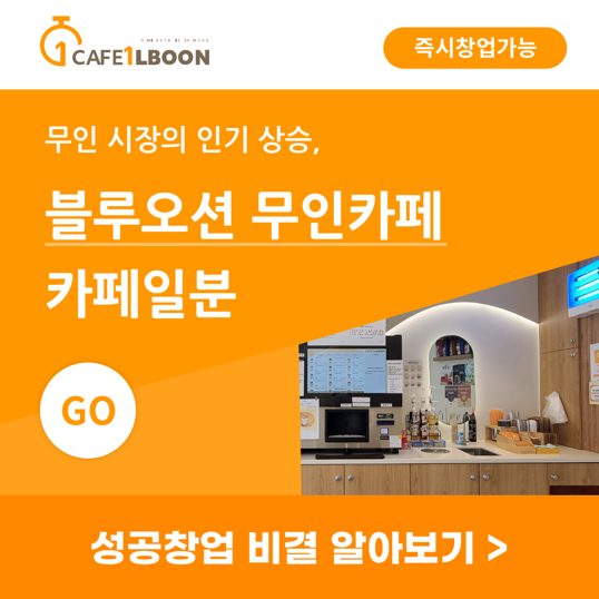 [창업 정보]자체 개발한 앱으로 원격제어 가능한 무인카페