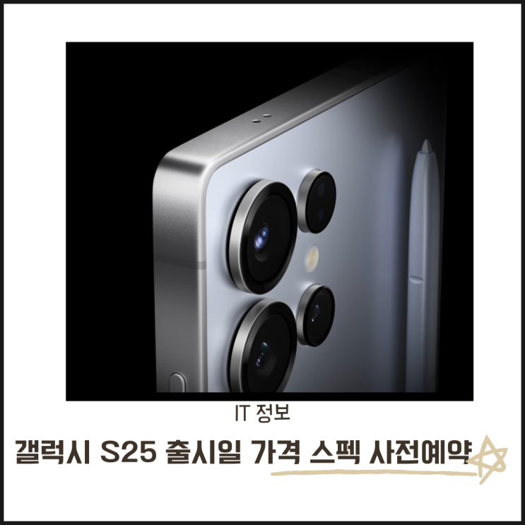  갤럭시 S25 울트라 자급제 출시일 확정! 스펙과 가격 사전예약 총정리