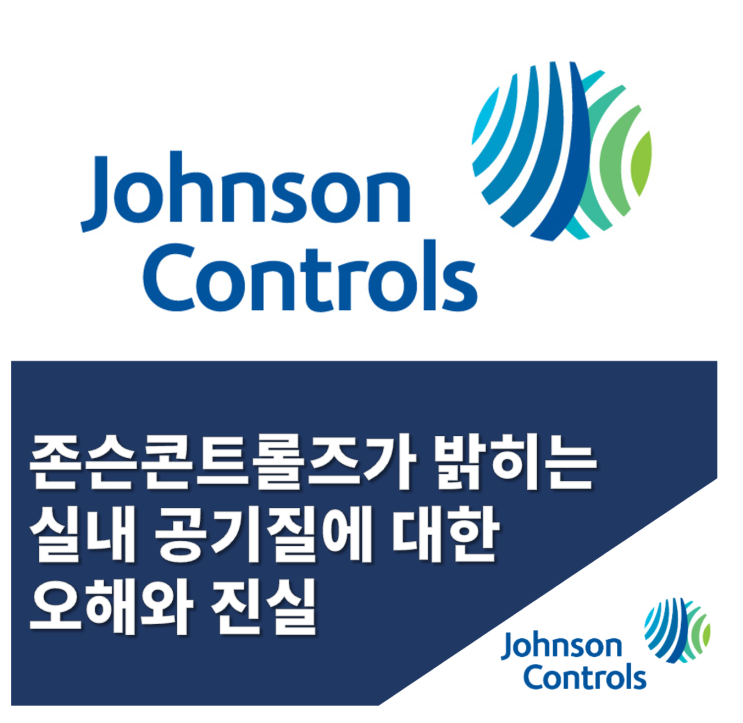  실내 공기질에 대한 오해와 진실