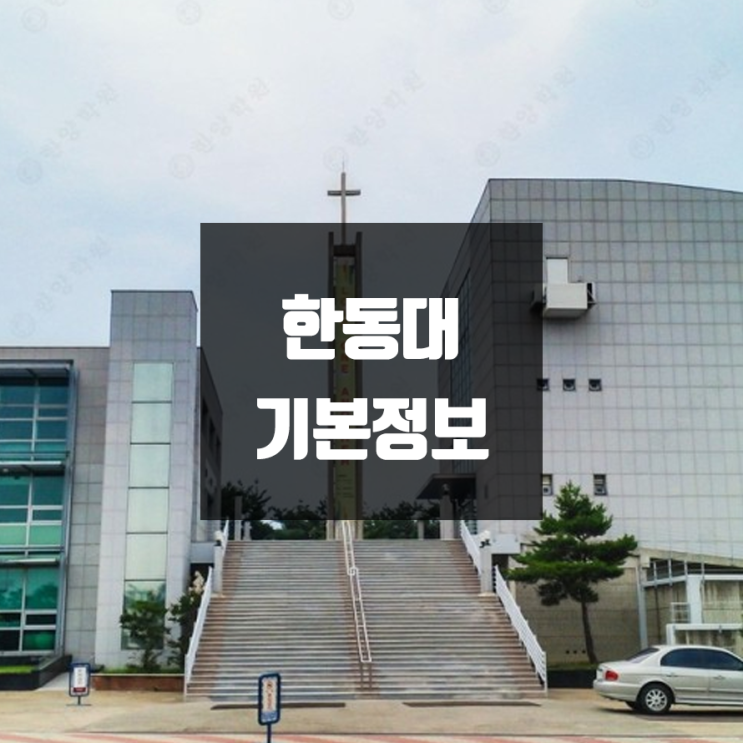 한동대 대학정보 (학생수, 교수수, 기숙사 / 설치학과 & 전공, 수시·정시 경쟁률)