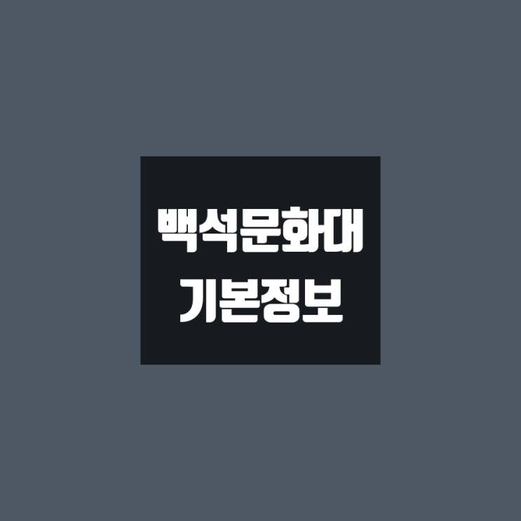  백석문화대 대학정보 (학생수, 교수수, 기숙사 / 설치학과 & 전공, 수시·정시 경쟁률)