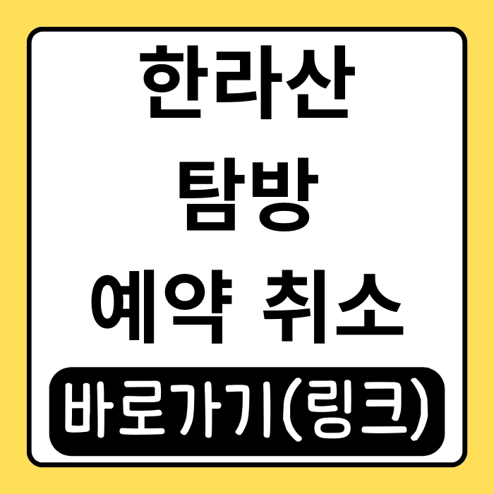 한라산 탐방 예약 취소 방법 한눈에 보기 한라산 탐방 예약 취소 방법 한눈에 보기