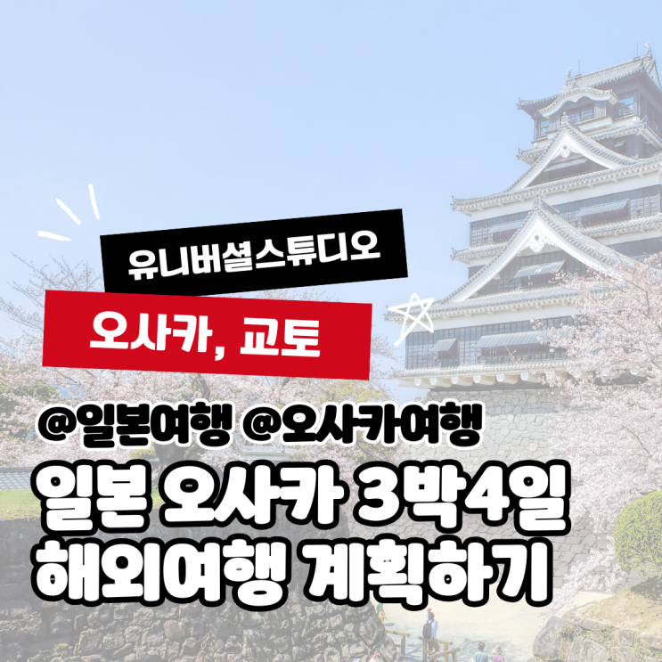  [일본여행] 오사카 교토 3박4일 해외여행 계획(진에어, 우메다역 숙소 등)
