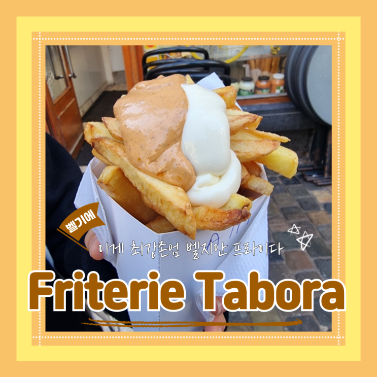 (브뤼셀맛집) Friterie Tabora 감자튀김소스추천 줄서는집