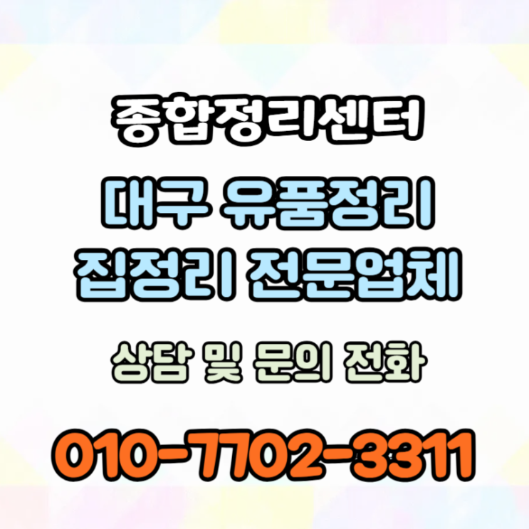  대구집정리 전문적인 처리 비용도 부담되지 않는 전문업체
